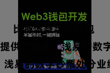 比特派数字链钱包  为用户提供了安全、浅易的数字钞票处分业绩