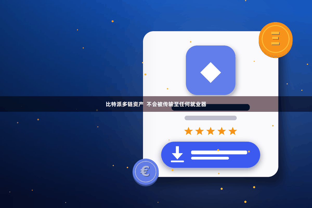 比特派多链资产  不会被传输至任何就业器