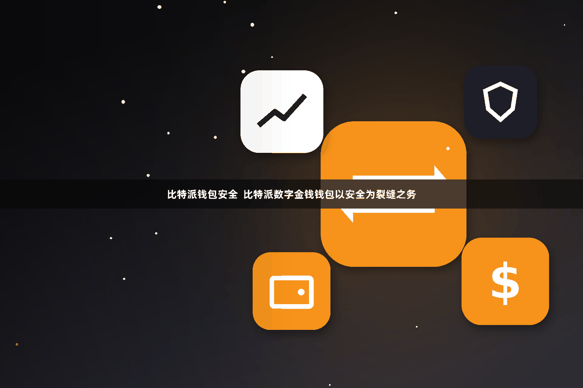 比特派钱包安全  比特派数字金钱钱包以安全为裂缝之务